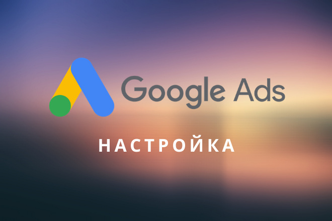 Профессиональная настройка Google Ads