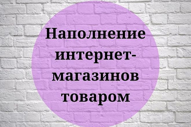 Наполнение интернет-магазинов
