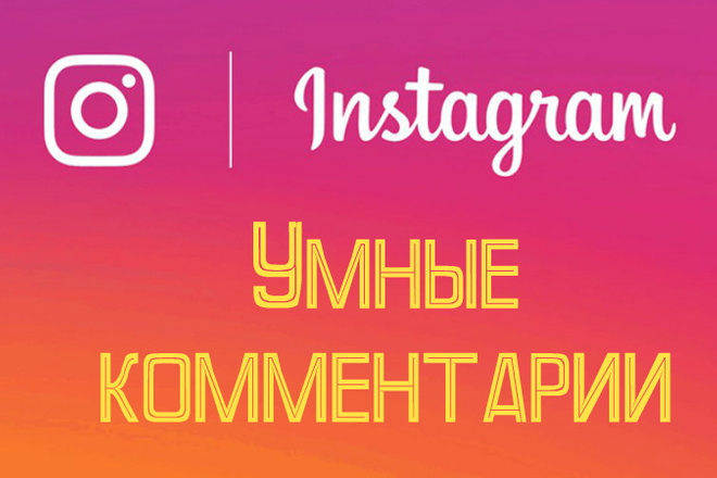 Умные комментарии Instagram