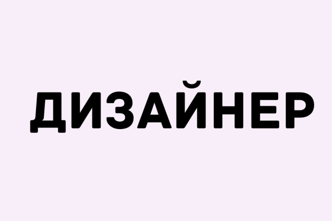 Дизайнер макетов, визиток, баннеров, обложек, логотипов
