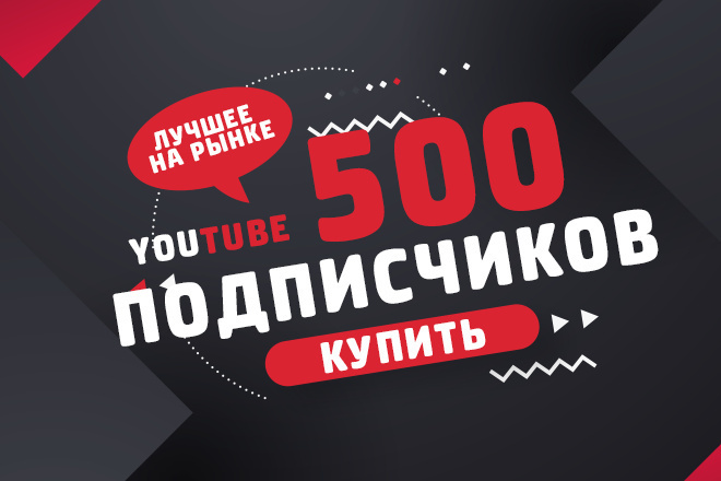 Безопасно. 500 подписчиков на канал YouTube