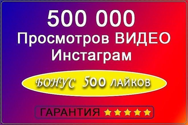 500000 Просмотров видео + 500 лайков с охватом в подарок