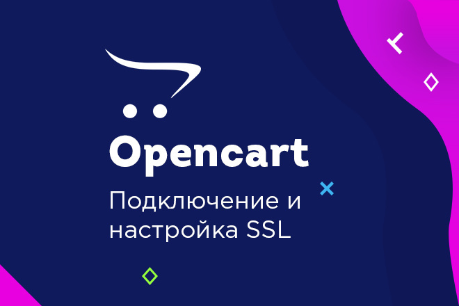 Opencart, Ocstore. Настройка SSL