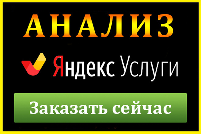 Yandex Услуги. Анализ профиля на Яндекс. Услугах