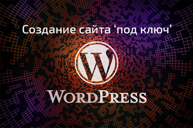 Сайт на WordPress под ключ