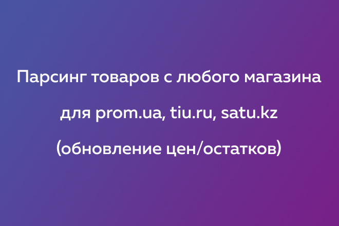 Парсинг товаров для PROM, TIU, SATU, обновление цен, остатков