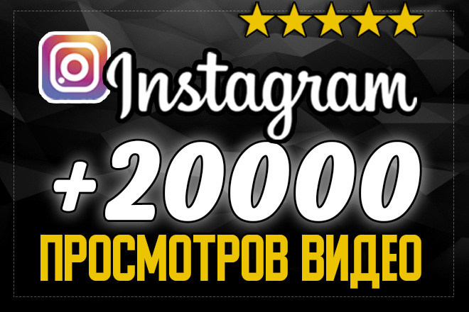 Instagram 20.000 просмотров видео