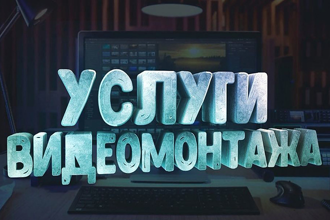 Монтаж видео