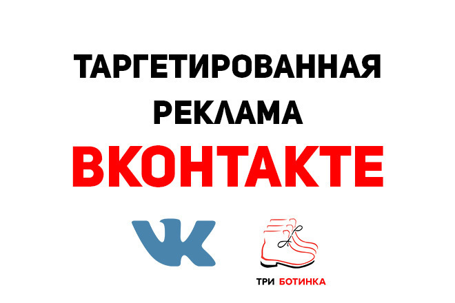 Таргетированная реклама ВКонтакте