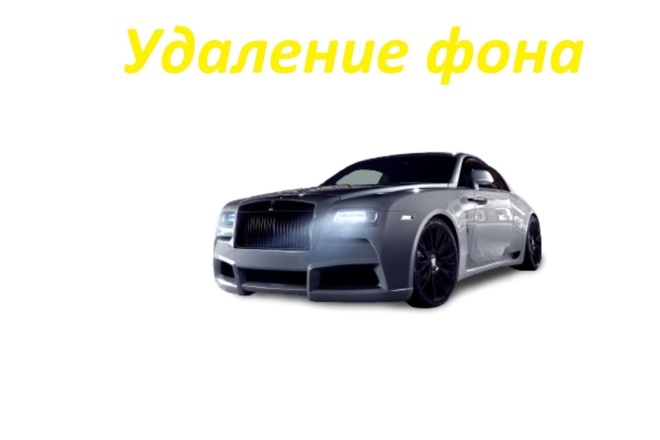 Удаление фона