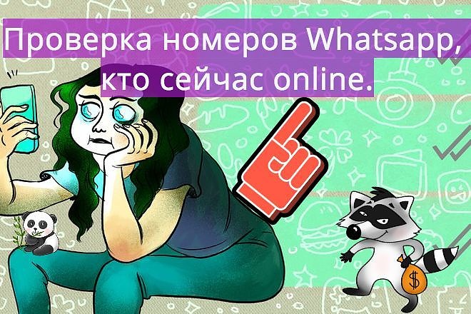 Проверка номеров Whatsapp, кто сейчас online. Прочекать номера