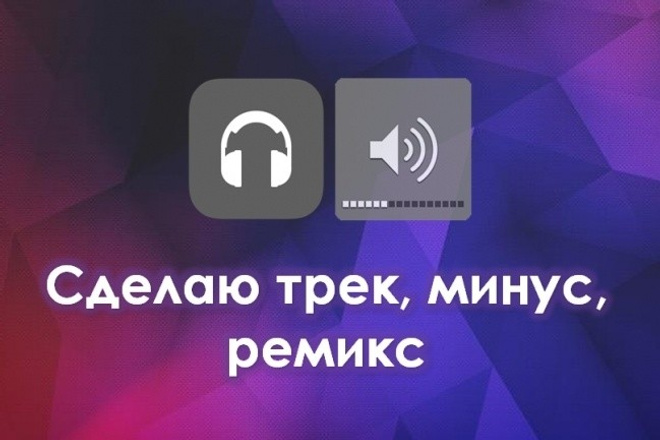 Сделаю минус