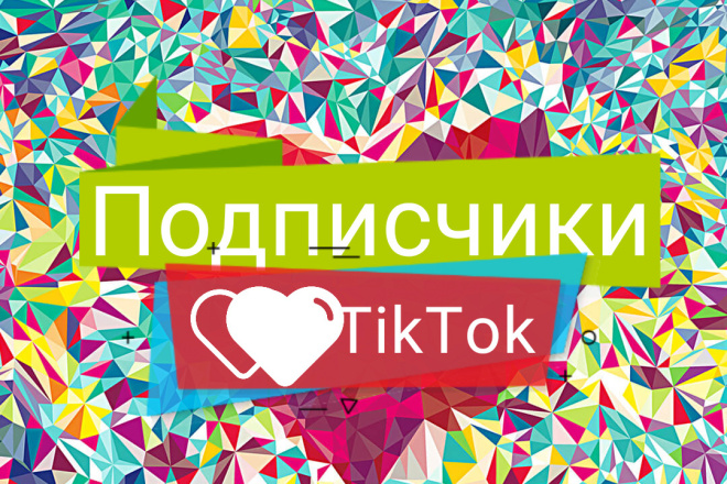 Подписчики в TikTok 1000