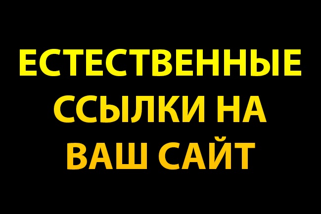 9 естественных ссылок на ваш сайт