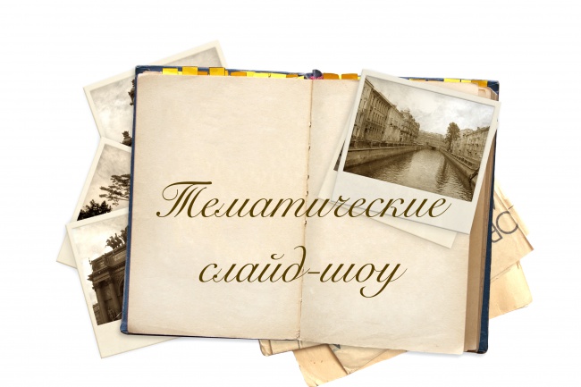 Сделаю тематическое слайд-шоу