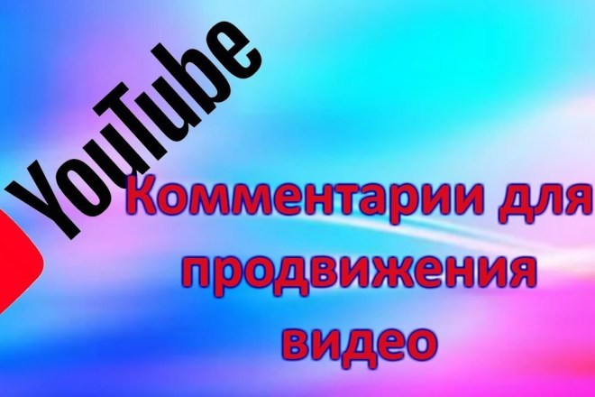 150 качественных комментариев под видео на Youtube