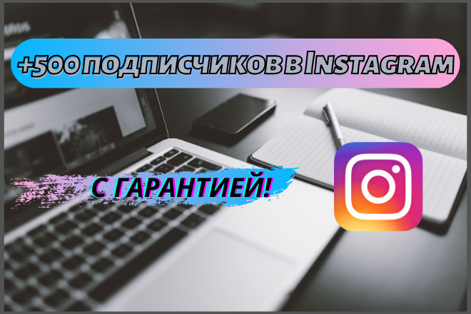 500 подписчиков на Ваш Instagram. С гарантией