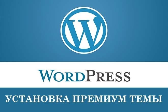 Установка премиум темы WordPress