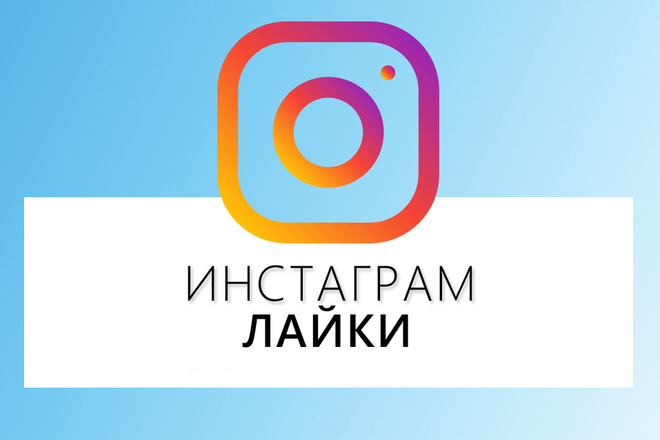 Раскрутка 5 000 лайков на фотографию в instagram