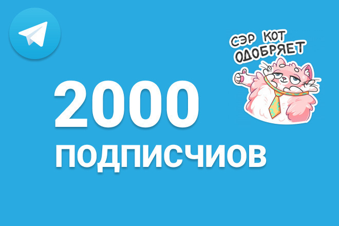 Смогу привлечь на ваш Telegram 2000 подписчиков