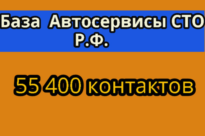 База Автосервисы СТО по Р. Ф. 55 400 компаний