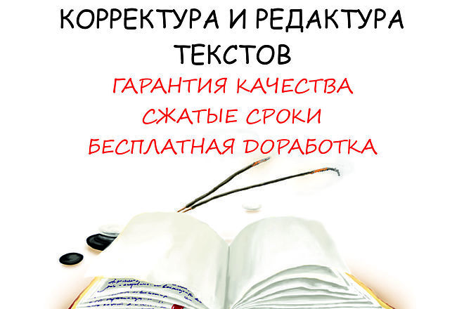 Качественная корректура и редактура текстов различной тематики