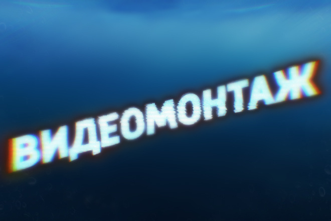 Видеомонтаж