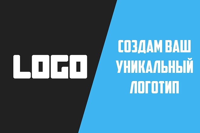 Создам ваш уникальный логотип