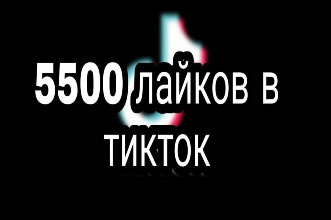 5500 лайков в Tik Tok