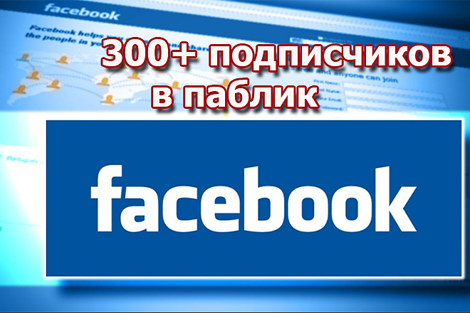 300+ подписчиков в паблик на Facebook