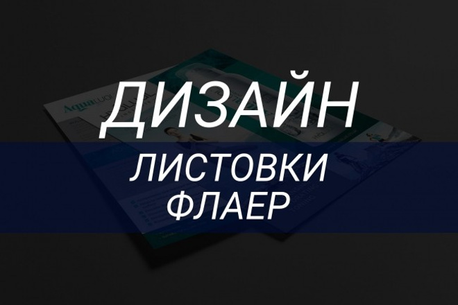 Дизайн листовки, флаера
