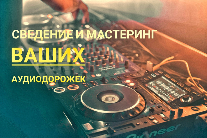 Сведение аудиодорожек и мастеринг, сведение вокала