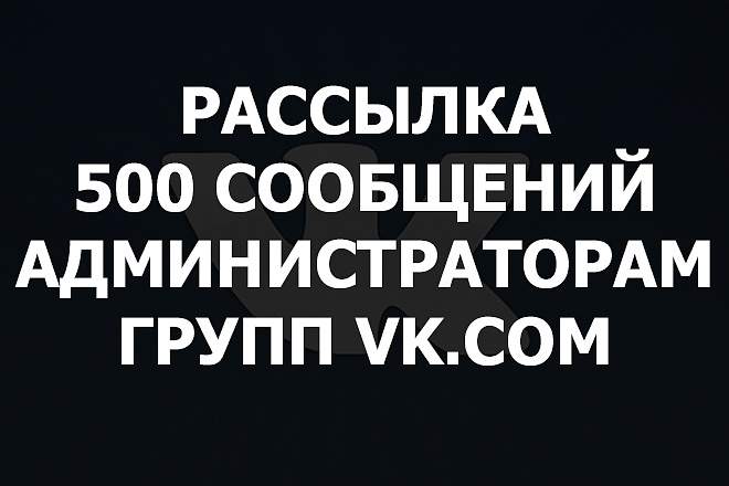 500 сообщений администраторам групп VK
