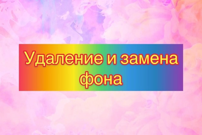 Удаление и изменение фона