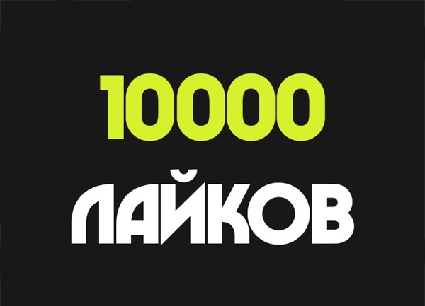 10000 русских лайков или автолайков Инстаграм