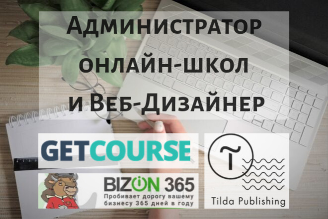 Администратор онлайн - школ и Веб - Дизайнер