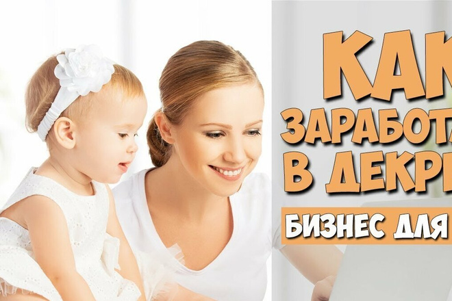 Работа для мамочек в декрете высокодоходная