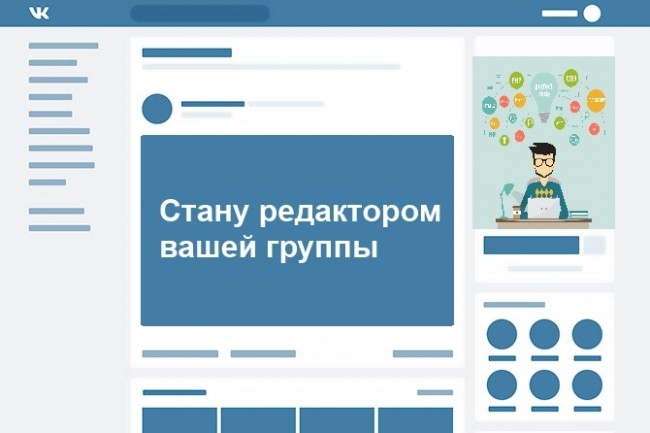 Стану редактором вашей группы вконтакте на 7 дней