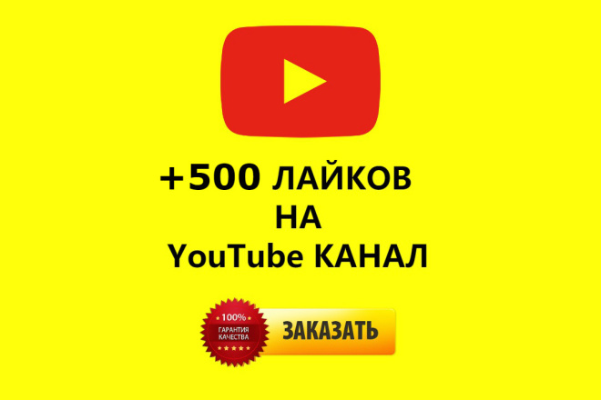 500 лайков на видео на Youtube