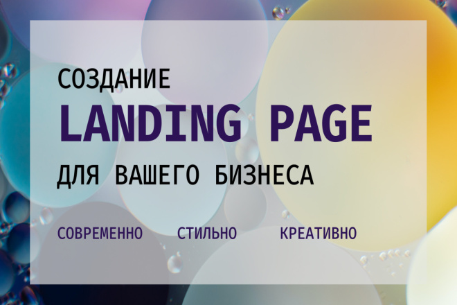 Одностраничный сайт с уникальным дизайном и продающим текстом