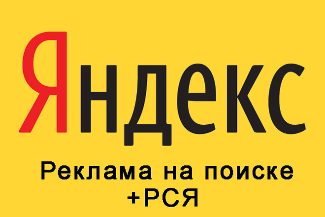 Профессиональная настройка Яндекс. Директ под ключ