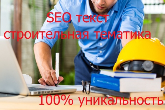 Качественный SEO текст по строительству