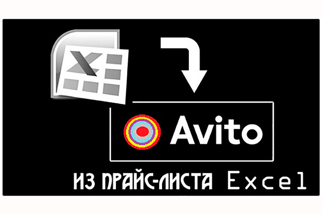 Из файла Excel в xml для Avito
