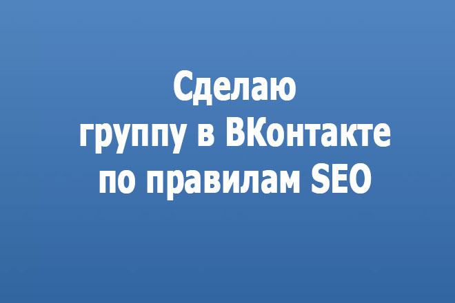 Сделаю группу в ВКонтакте по правилам поисковой оптимизации ВК SEO VK