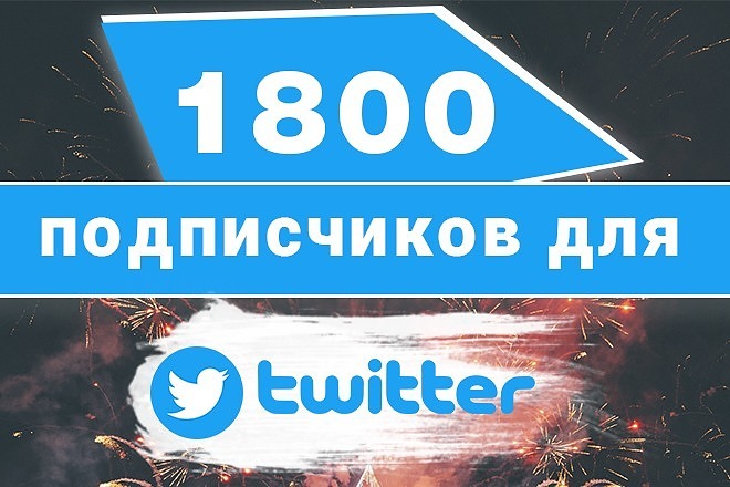 1800+200 подписчиков в ваш аккаунт Twitter