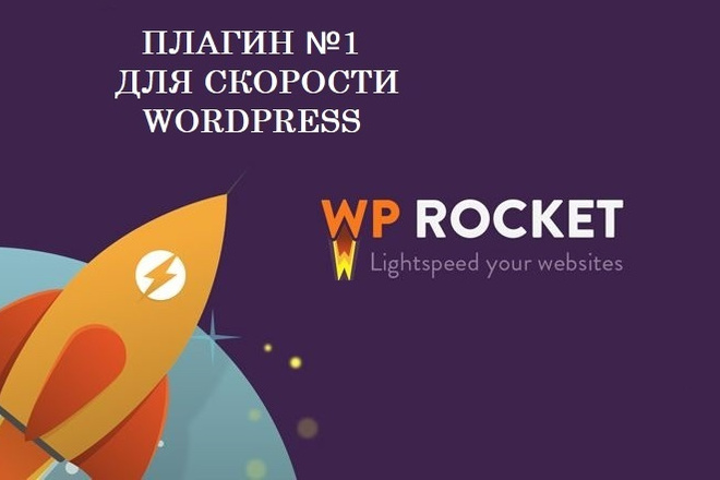 WP Rocket - топовый плагин для скорости WordPress + еще 2 в подарок