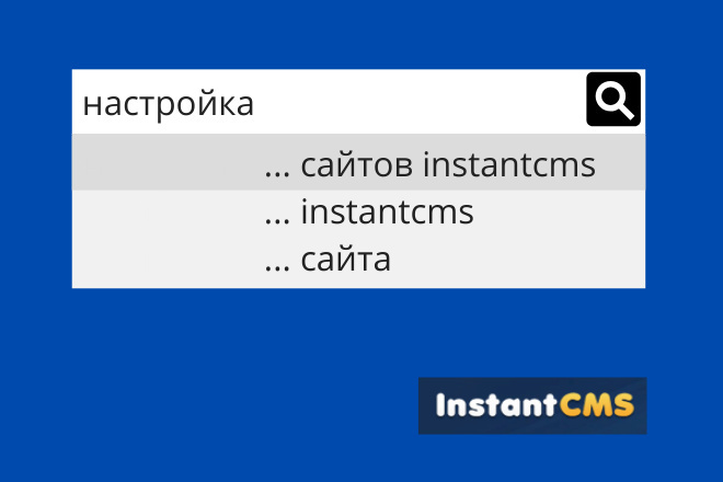 Любая настройка сайта на Instant CMS