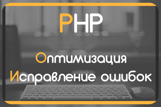 Исправление ошибок,оптимизация PHP кода