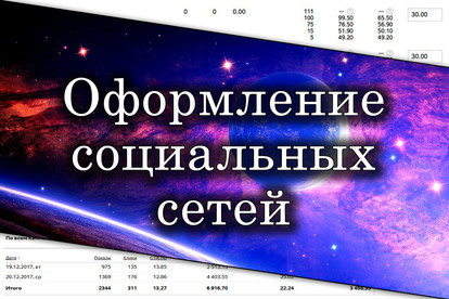 Оформление социальных сетей