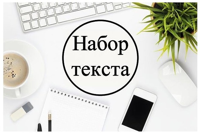Набор текста с любого источника
